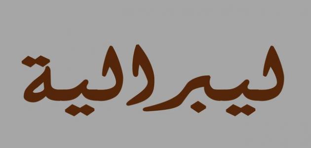 معنى ليبرالي - مفهوم الليبرالية وانواعها 2704 3