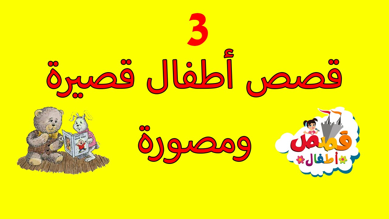 قصص قصيرة للاطفال , اروع قصص الاطفال