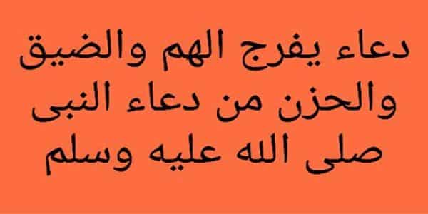 دعاء الهم والضيق , دعاء تفريج الهموم