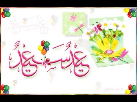 2958 7 صور عن عيد الفطر - عيد مبارك ومليئ بالفرح شهرزاد حسان