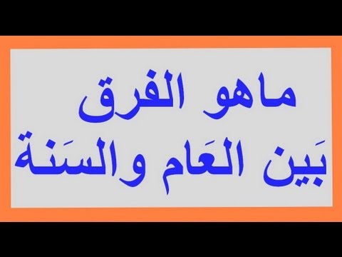 الفرق بين العام والسنة , العام والسنة , , هل هناك فرق في الكلمتين ؟