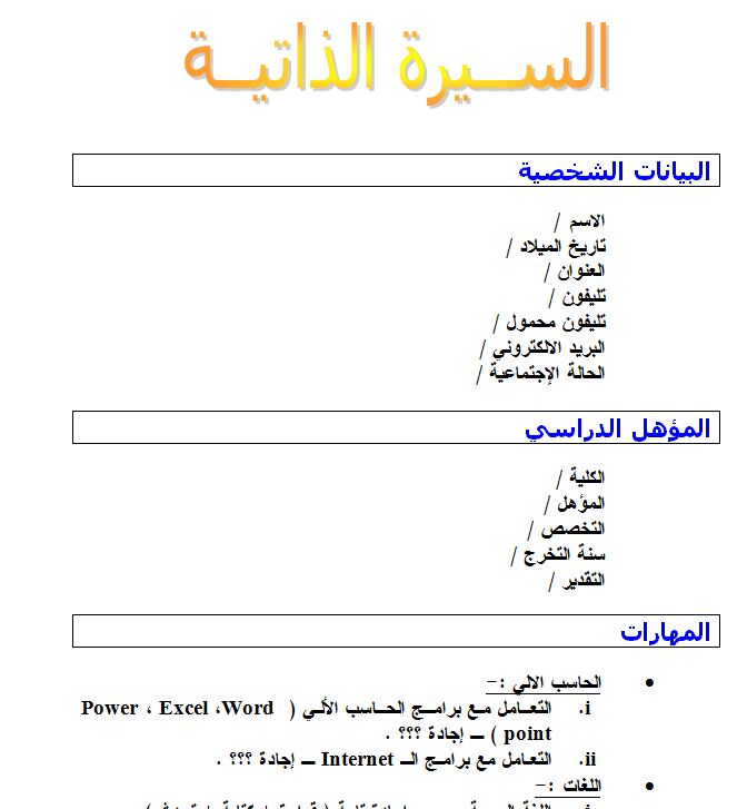 سيرة ذاتية جاهزة للطباعة , نماذج سير ذاتية رائعة