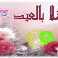 3519 14 صور للعيد - صور جميلة و روعة عن فرحة العيد وجماله مهره شاهر