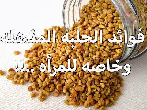 فوائد الحلبة , اسرار الحلبه للنساء