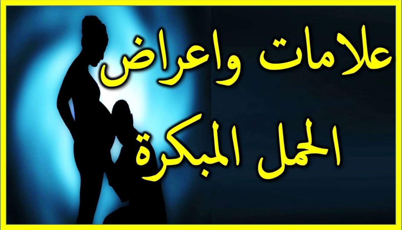 اعراض الحمل في يوم الدورة