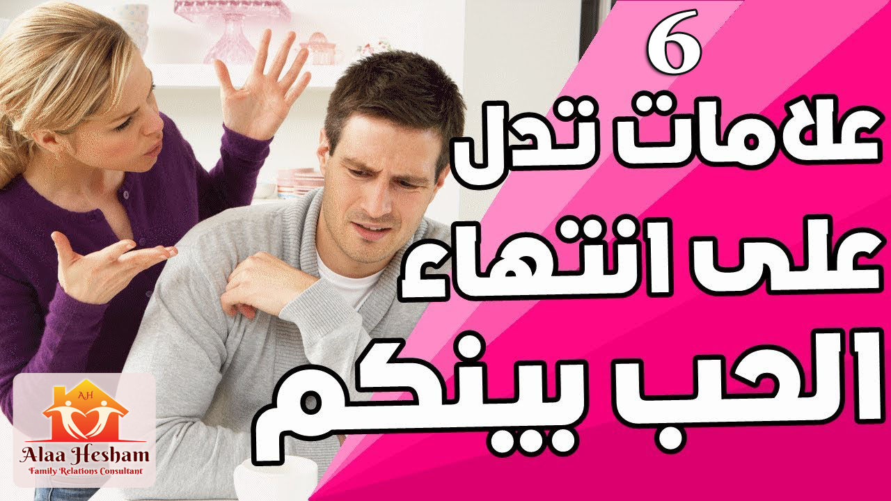 علامات انتهاء الحب