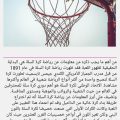 4579 3 معلومات عن كرة السلة اميره مهران