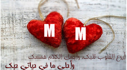 حرف m في قلب صباح الحب