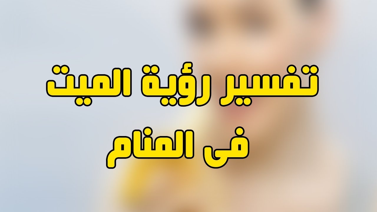 ما تفسير رؤية الميت