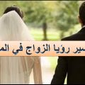 12437 1 تفسير رؤيا الزواج اميره مهران