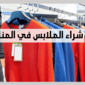 12454 1 تفسير شراء الملابس الجديدة في المنام شمايل حسين