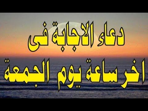 ان في الجمعة ساعة