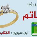 1980 1 لو دهب خير - تفسير حلم الخاتم الذهب للمتزوجة عبق الشوق