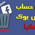 17661 1 طريقة حذف حساب الفيسبوك ،أسهل طريقة لحذف الفيسبوك جولي محمود