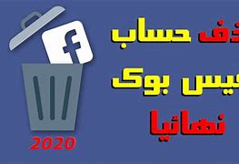 17661 طريقة حذف حساب الفيسبوك ،أسهل طريقة لحذف الفيسبوك اميره مهران