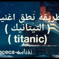 18078 1 اغنية تايتنك بالعربي، اسمعها معنا اميره مهران