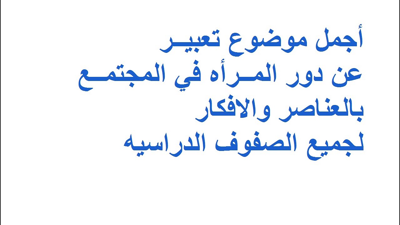 موضوع تعبير عن المراة , جميل جدا